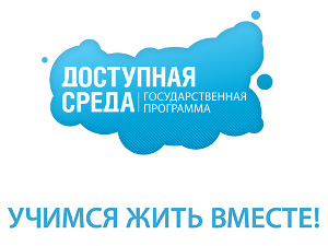 Доступная среда.