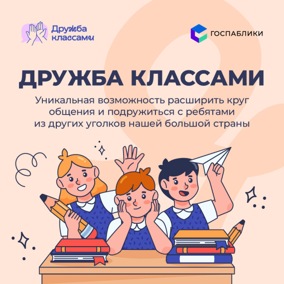 Стартовал второй сезон проекта «Дружба классами».