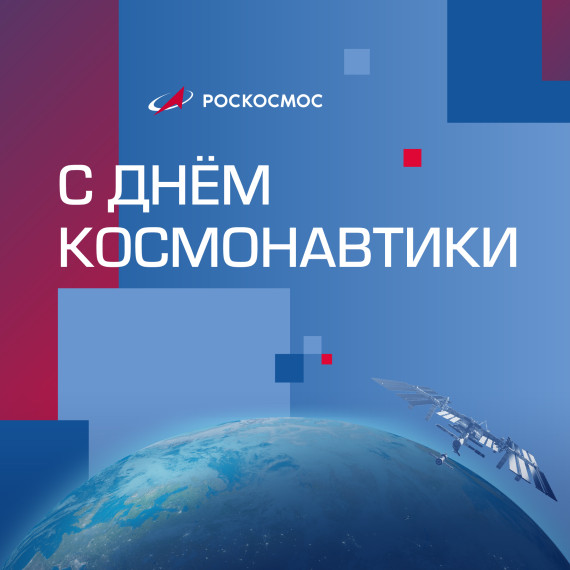 ЦУР рассказывает о Дне космонавтики.