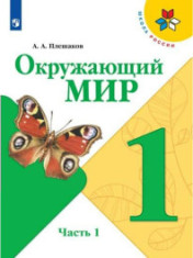 Окружающий мир